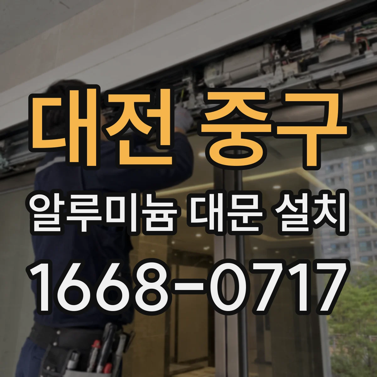 대전 중구 알루미늄 대문 설치