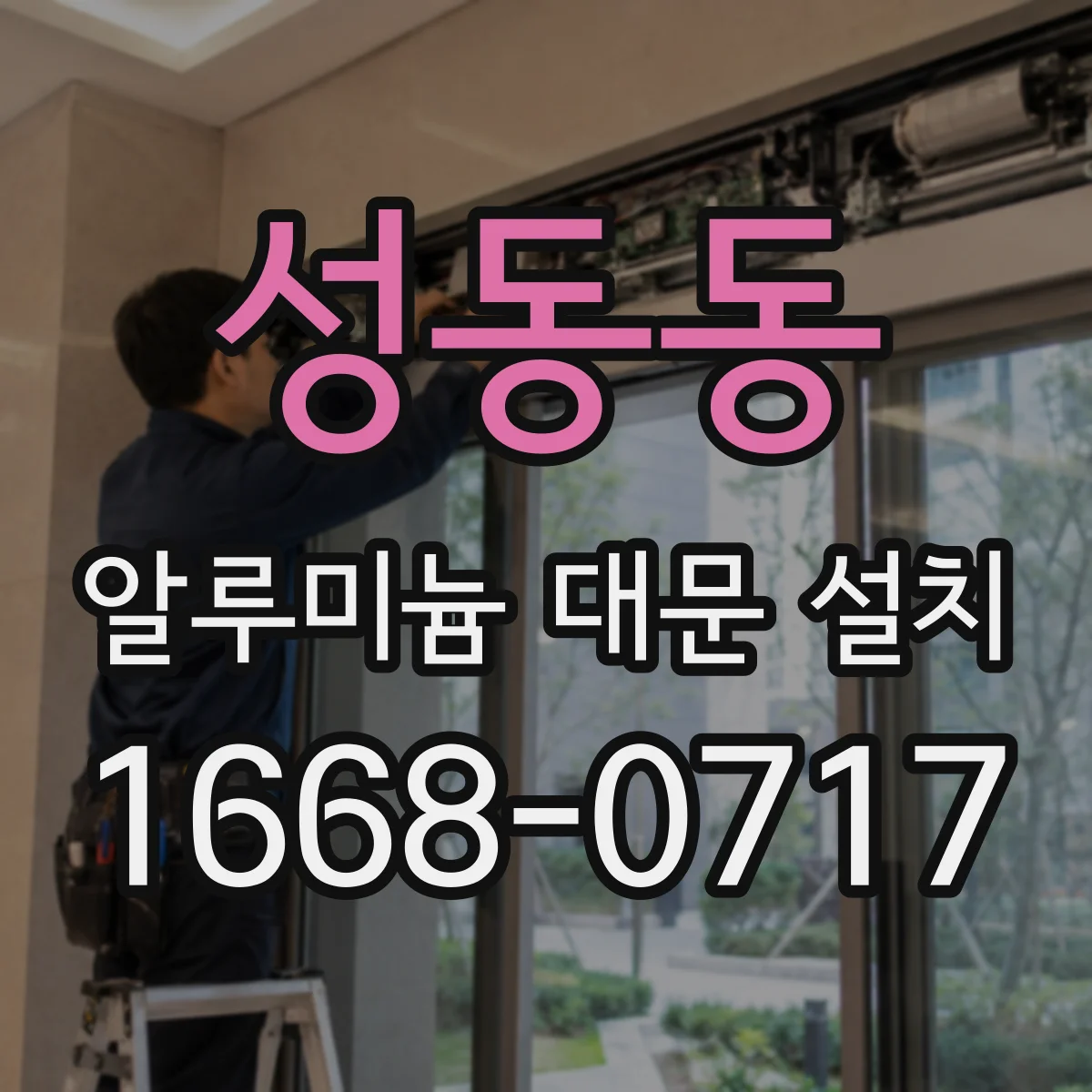 성동동 알루미늄 대문 설치