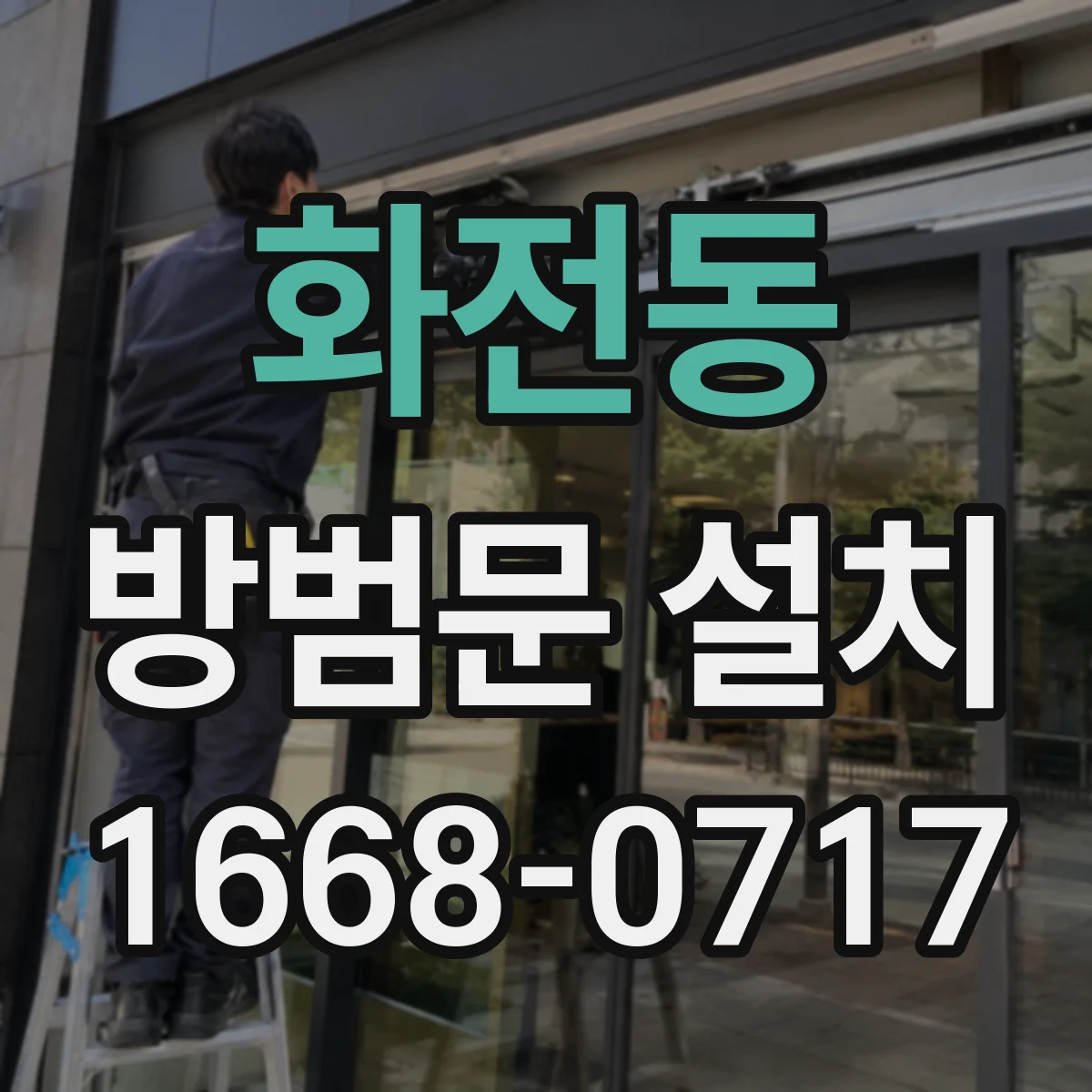 화전동 방범문 설치