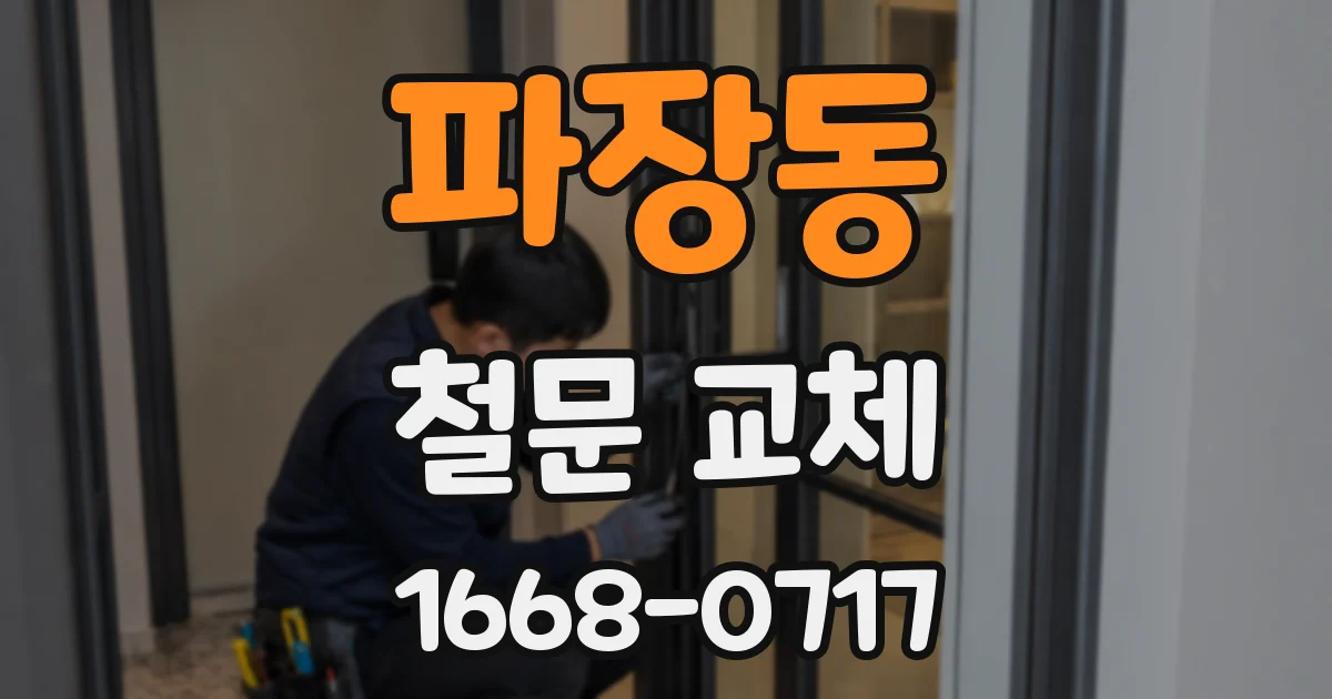 파장동 철문 교체
