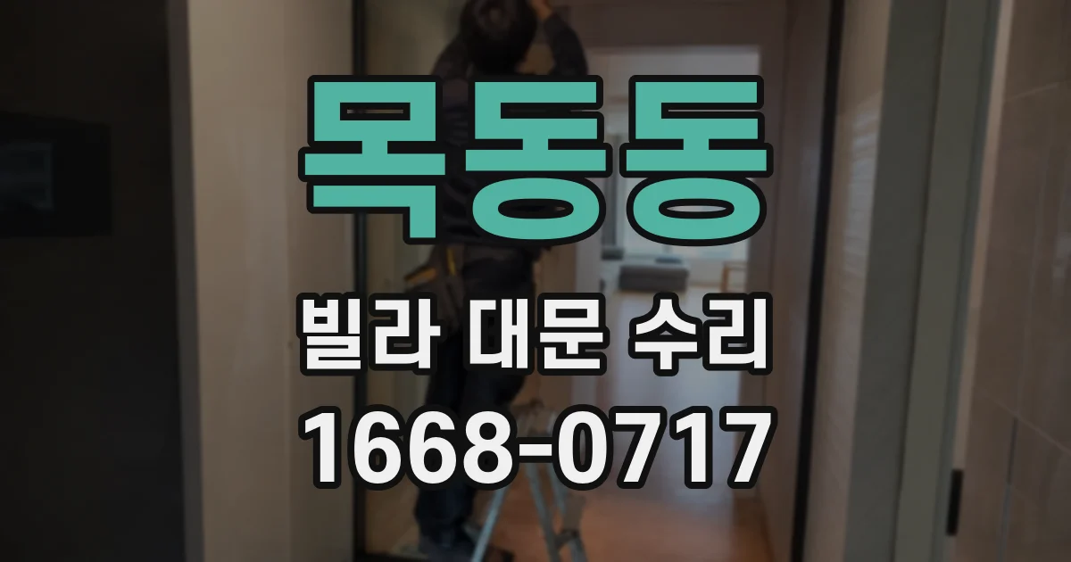 목동동 빌라 대문 수리