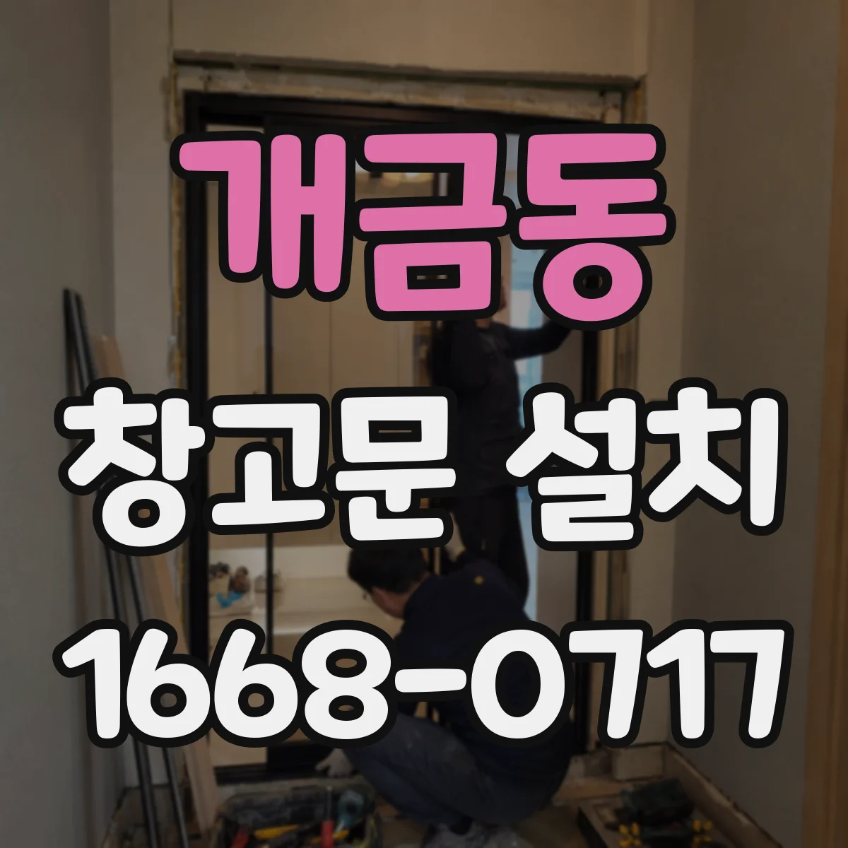 개금동 창고문 설치