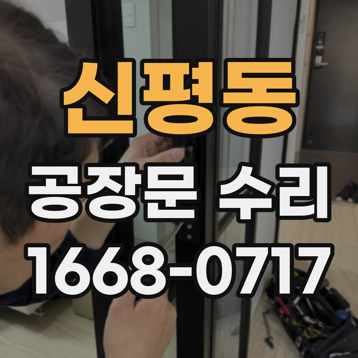 신평동 공장문 수리