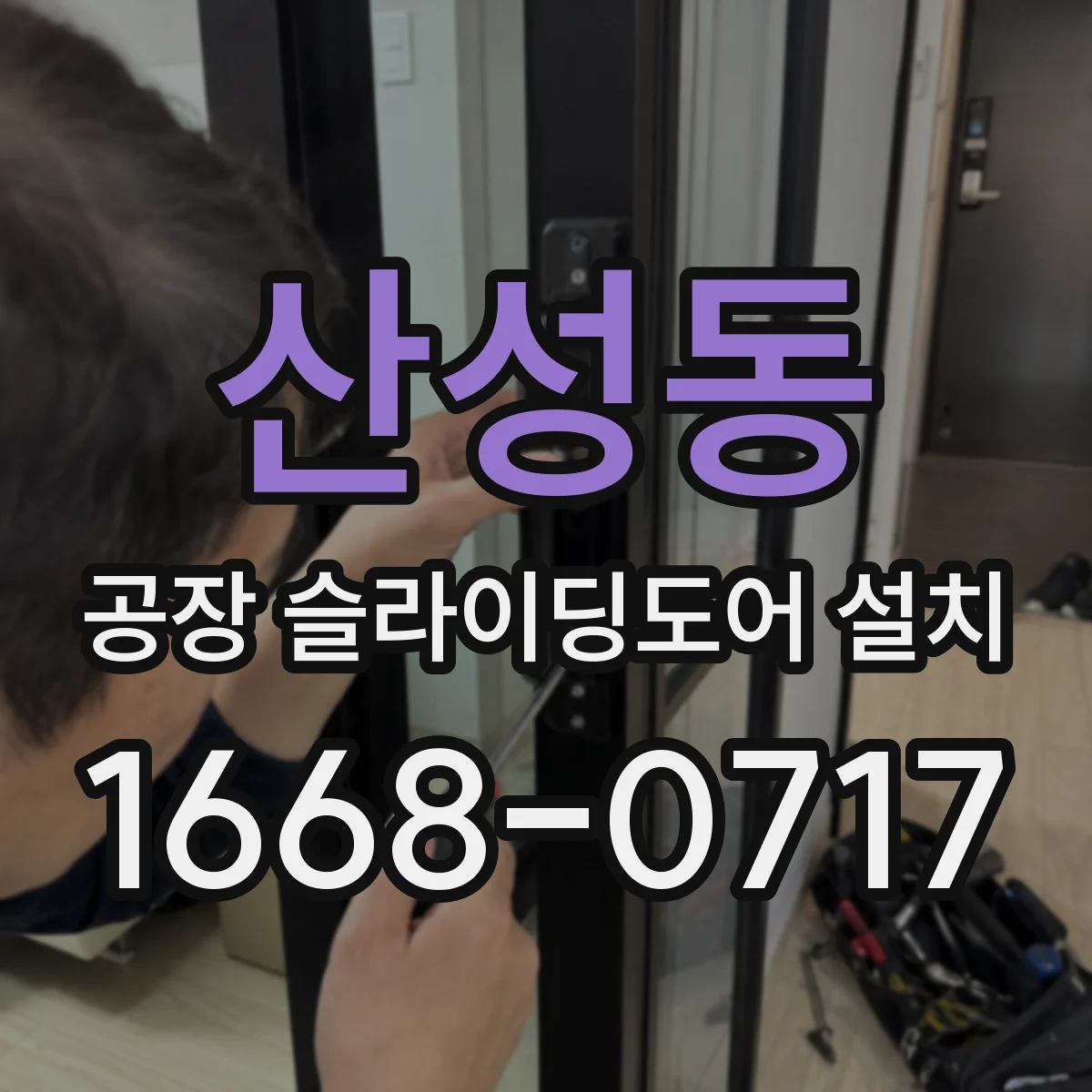 산성동 공장 슬라이딩도어 설치
