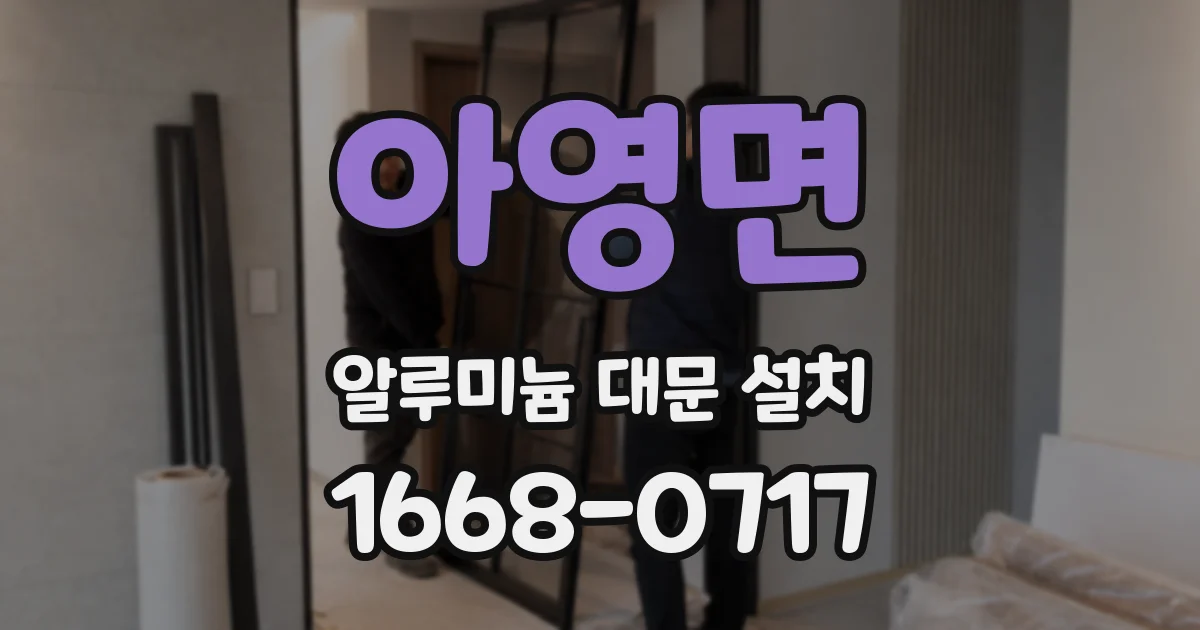 아영면 알루미늄 대문 설치