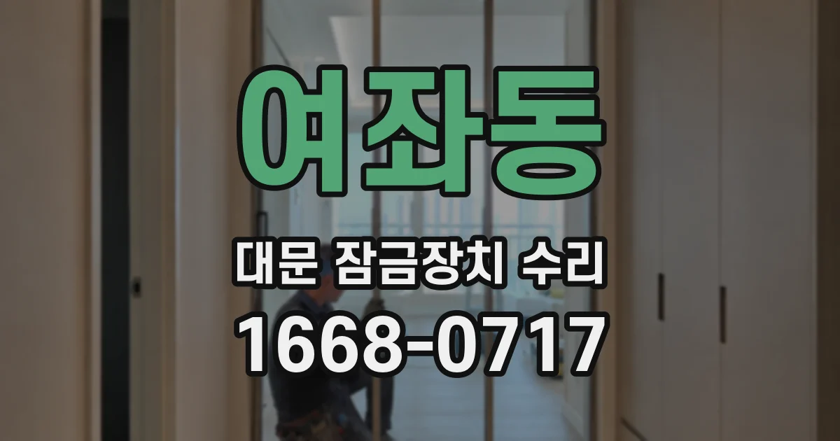 여좌동 대문 잠금장치 수리