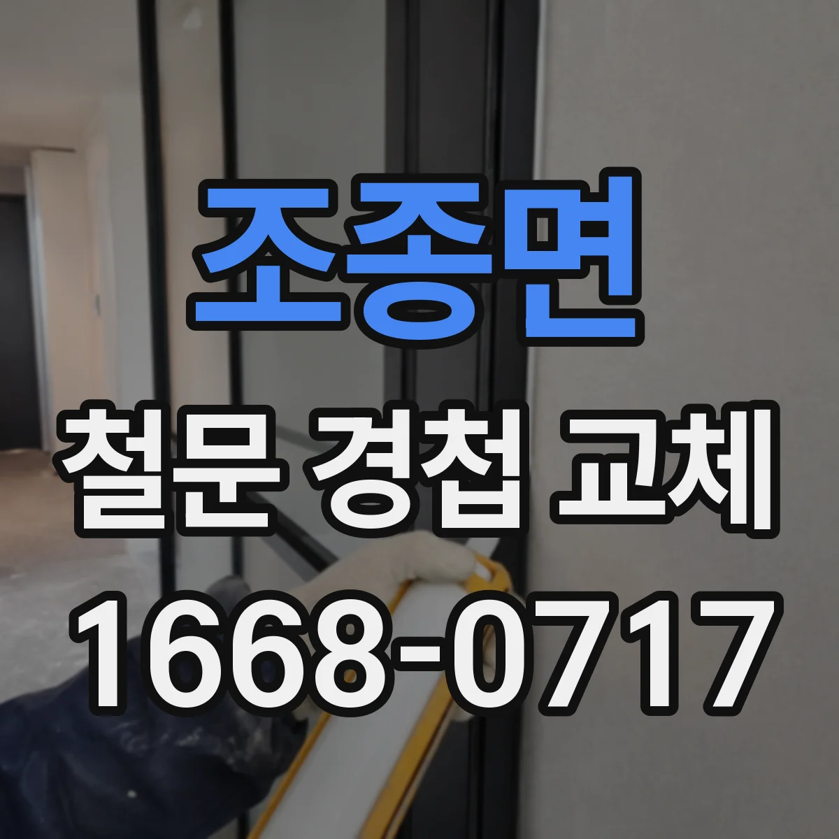 조종면 철문 경첩 교체