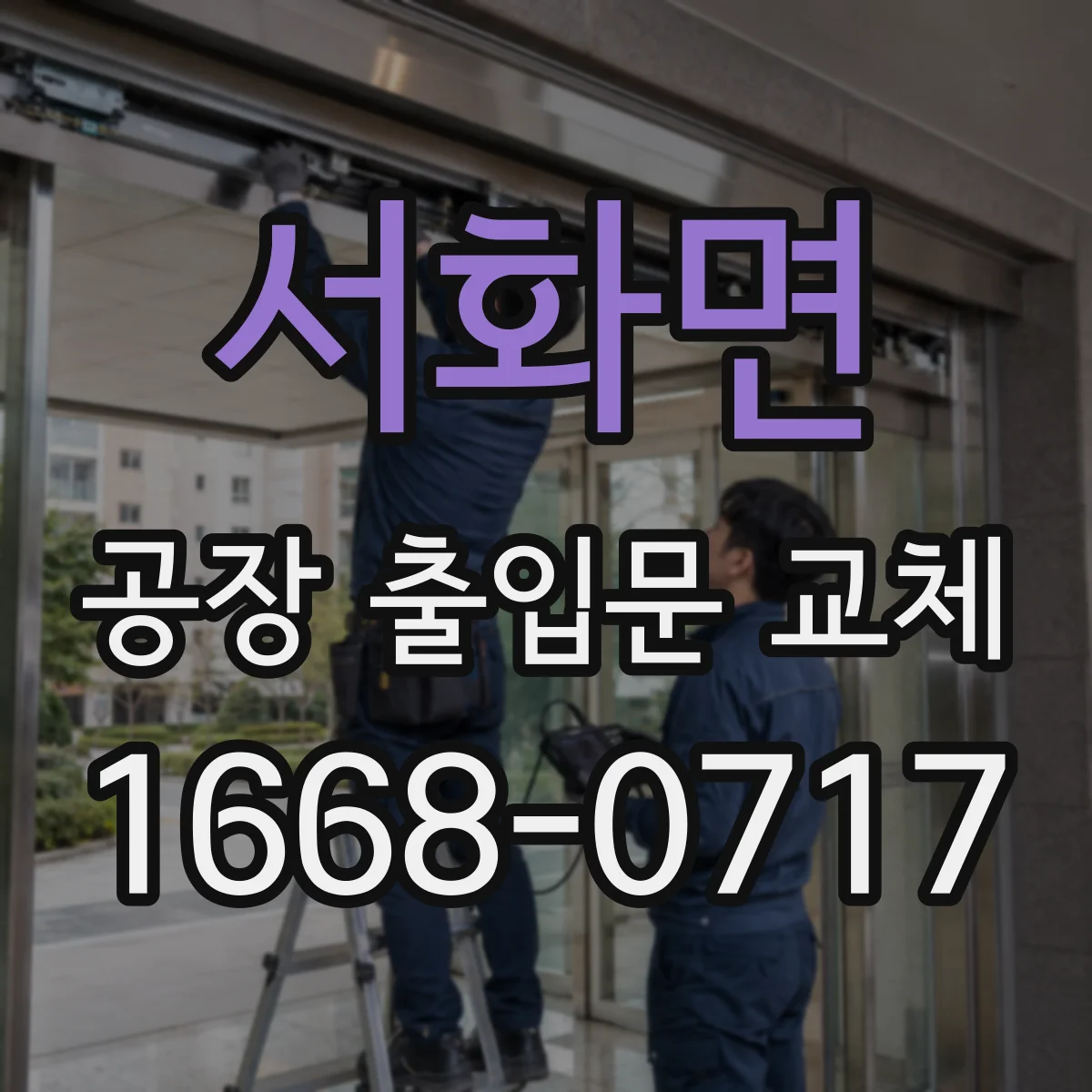 서화면 공장 출입문 교체