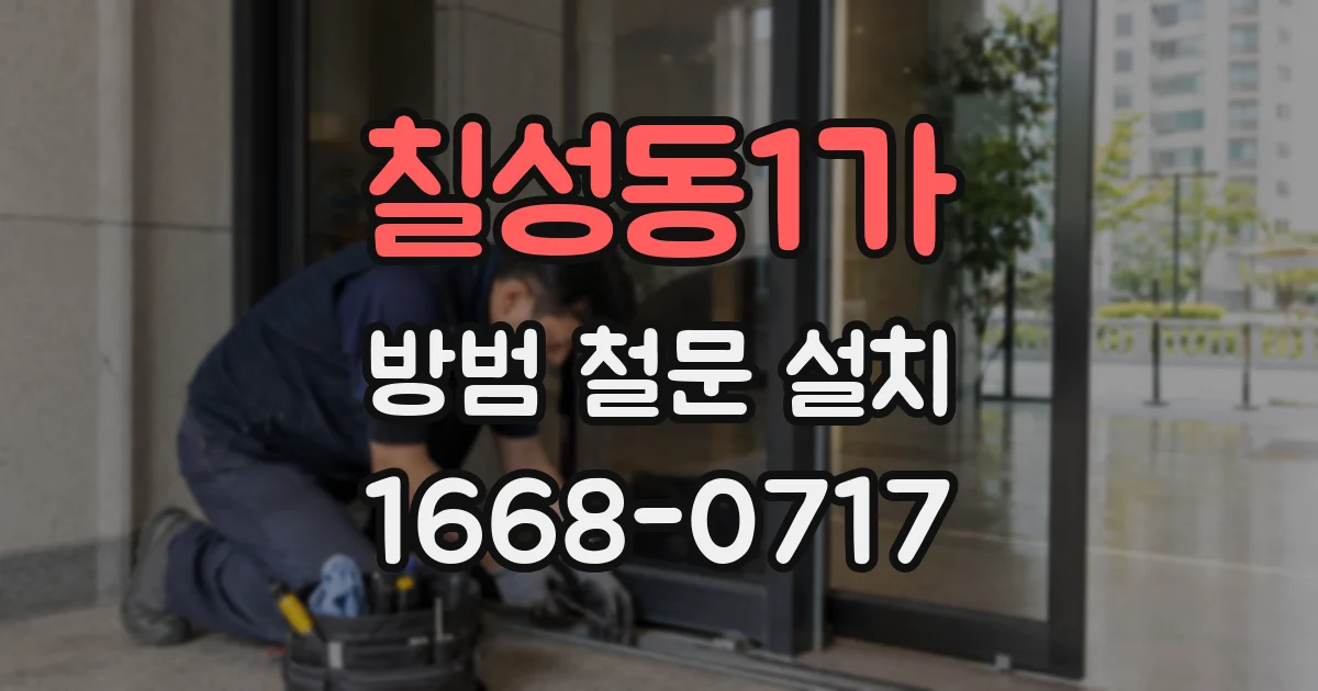 칠성동1가 방범 철문 설치