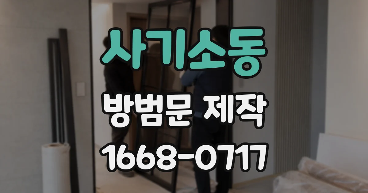 사기소동 방범문 제작