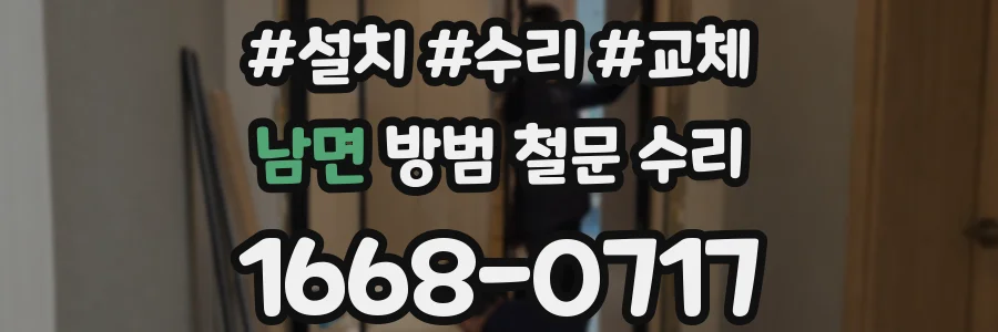 남면 방범 철문 수리