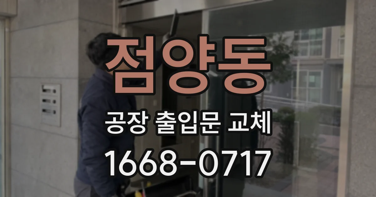 점양동 공장 출입문 교체