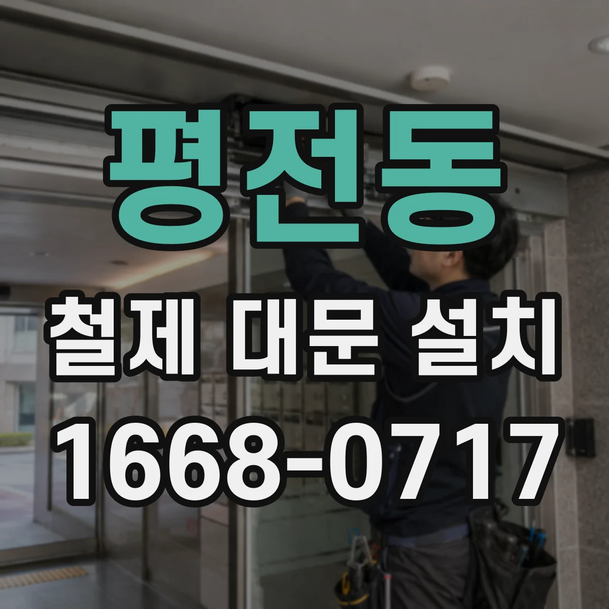 평전동 철제 대문 설치