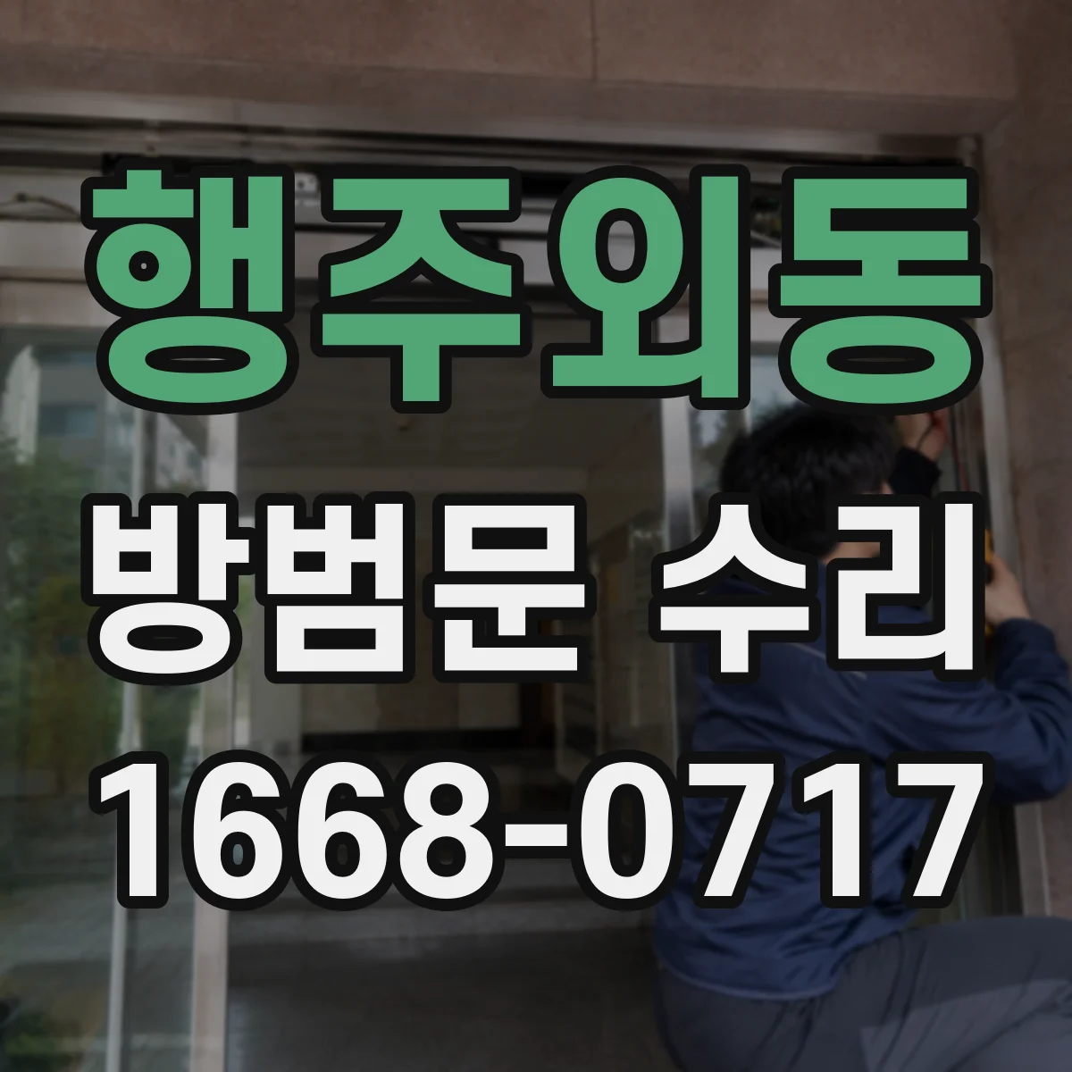 행주외동 방범문 수리
