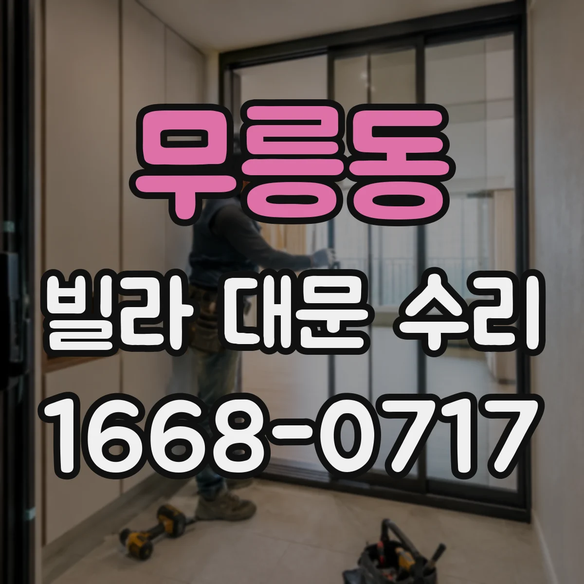 무릉동 빌라 대문 수리