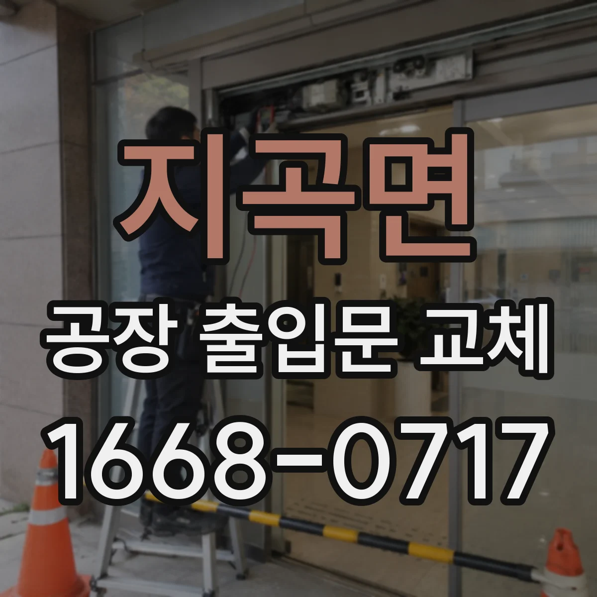 지곡면 공장 출입문 교체