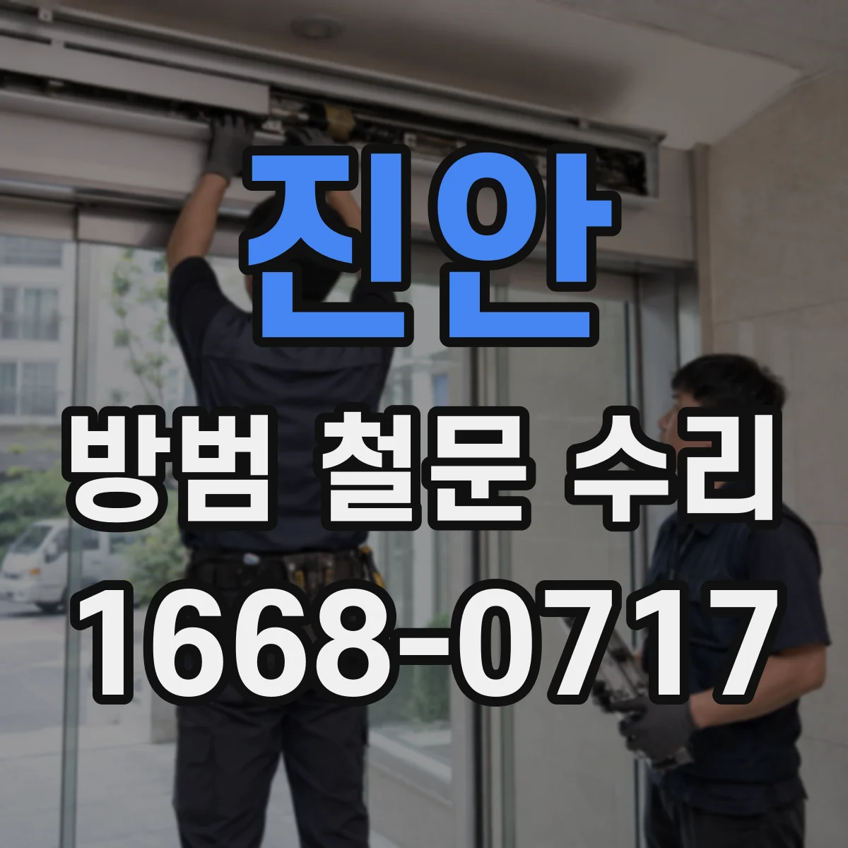 진안 방범 철문 수리 녹슨 부분과 페인트 손상, 원인별 관리 방법