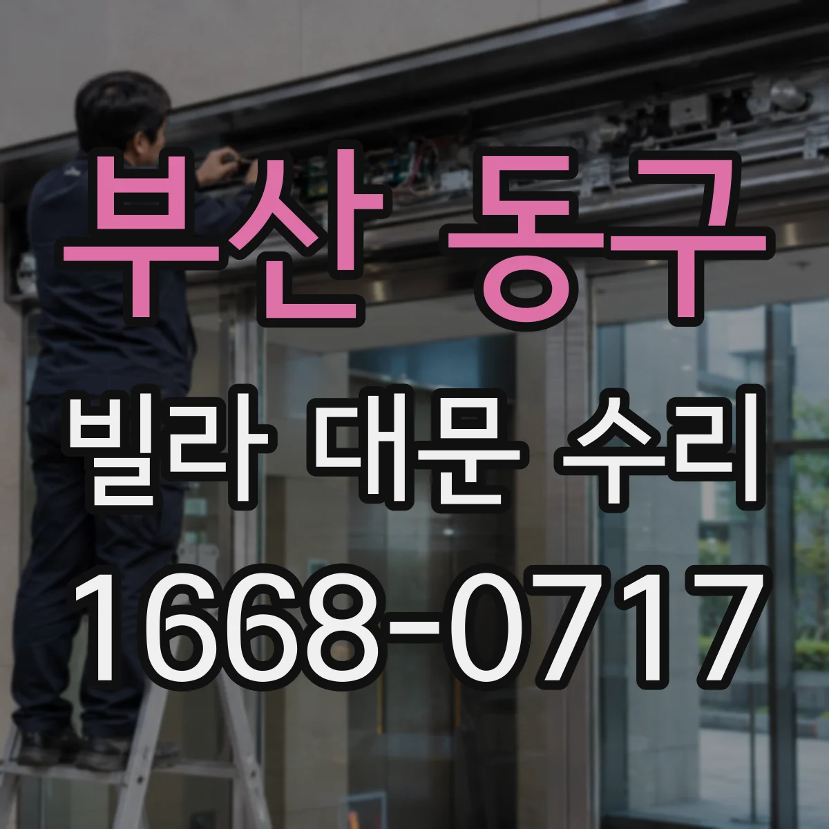 부산 동구 빌라 대문 수리