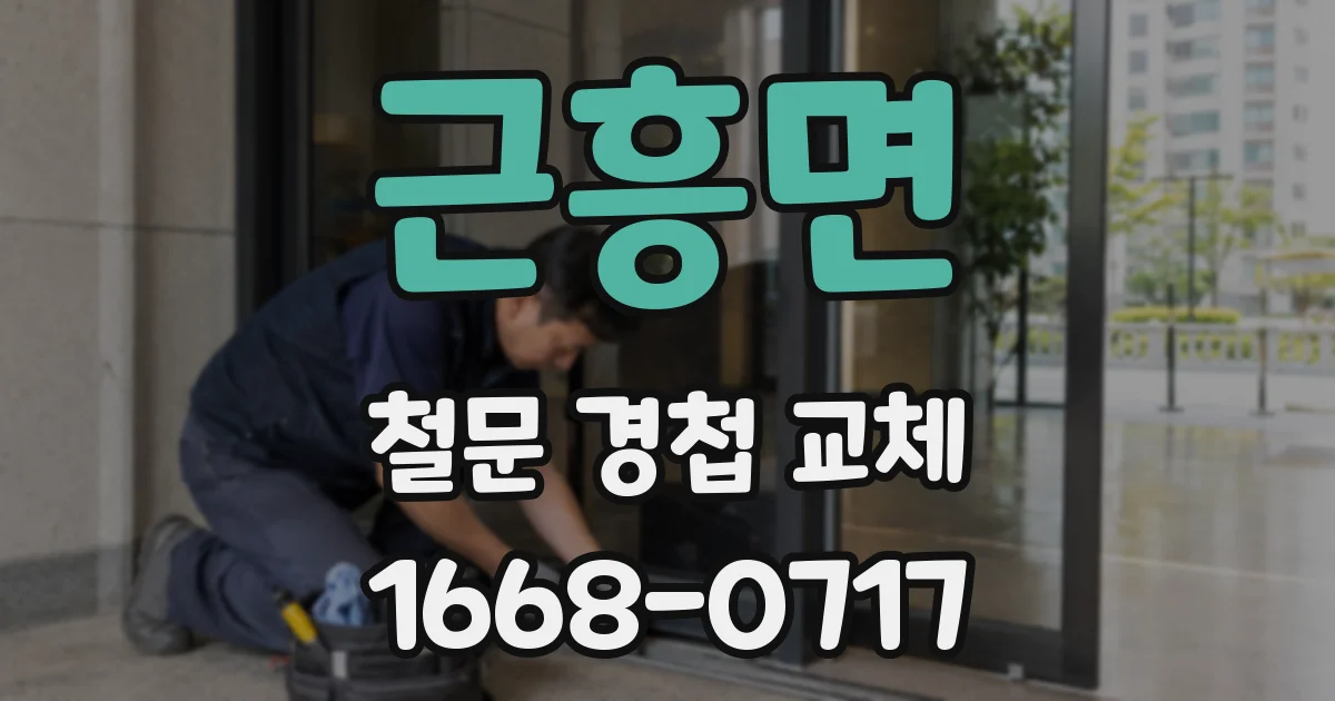근흥면 철문 경첩 교체