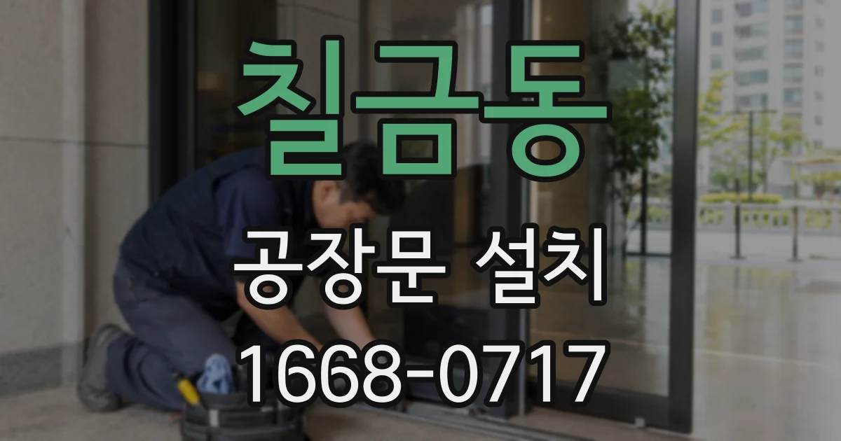 칠금동 공장문 설치