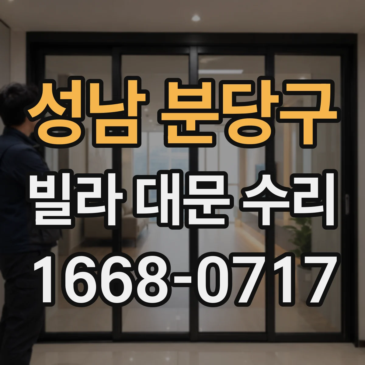 성남 분당구 빌라 대문 수리