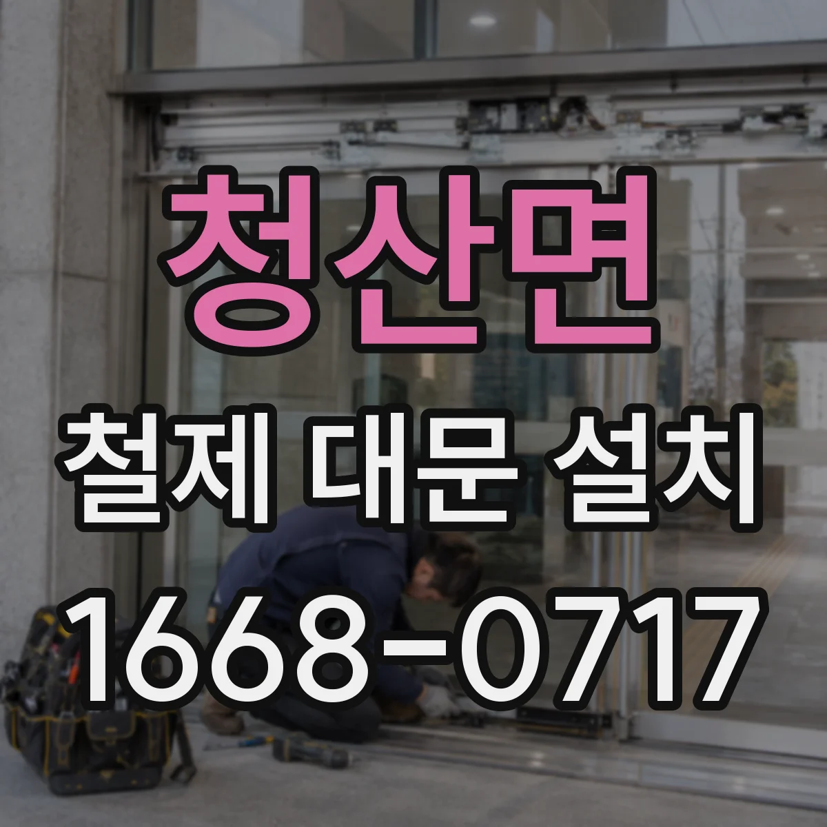 청산면 철제 대문 설치
