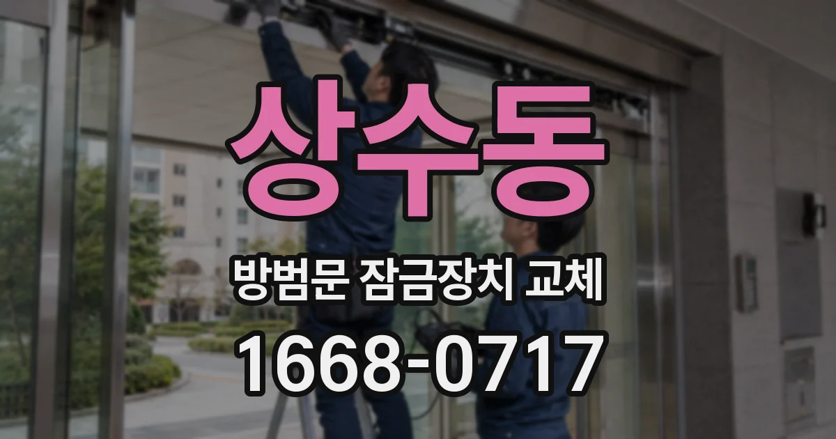 상수동 방범문 잠금장치 교체