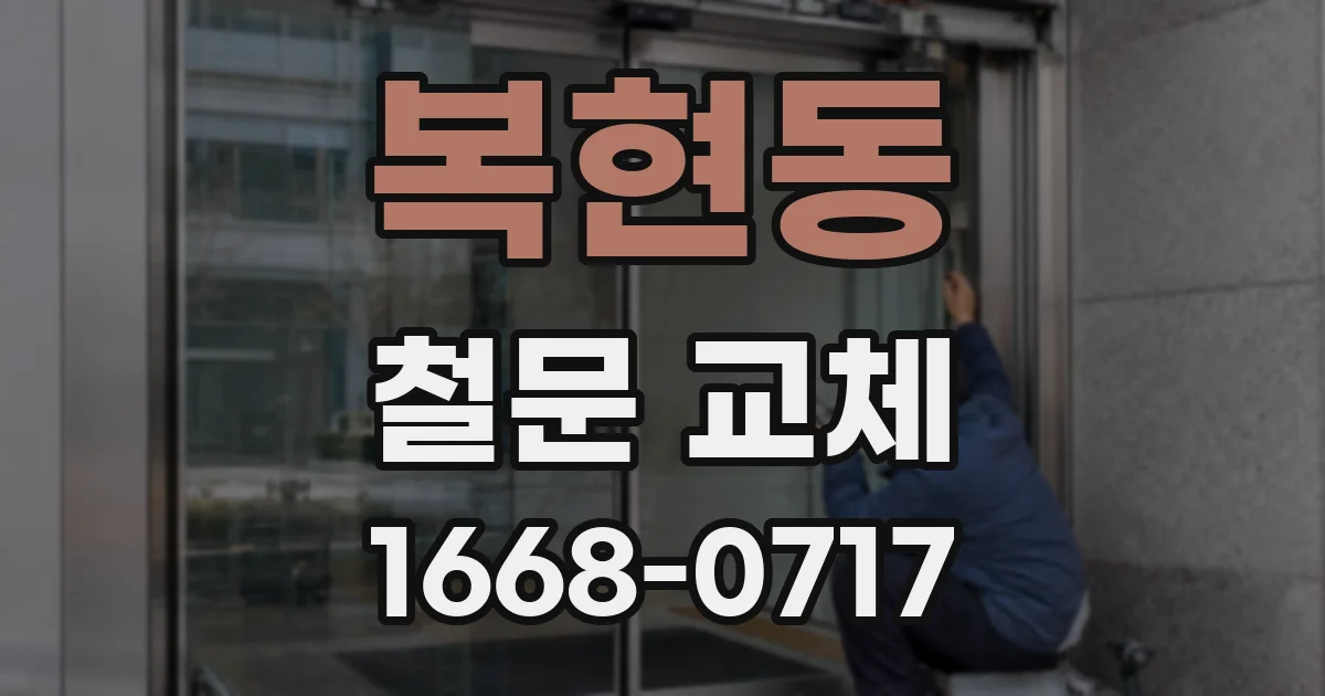 복현동 철문 교체