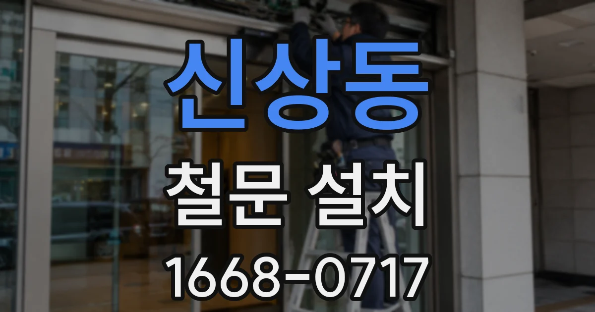 신상동 철문 설치