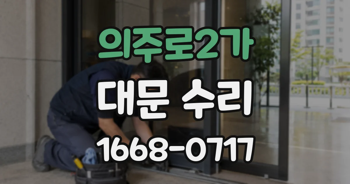 의주로2가 대문 수리