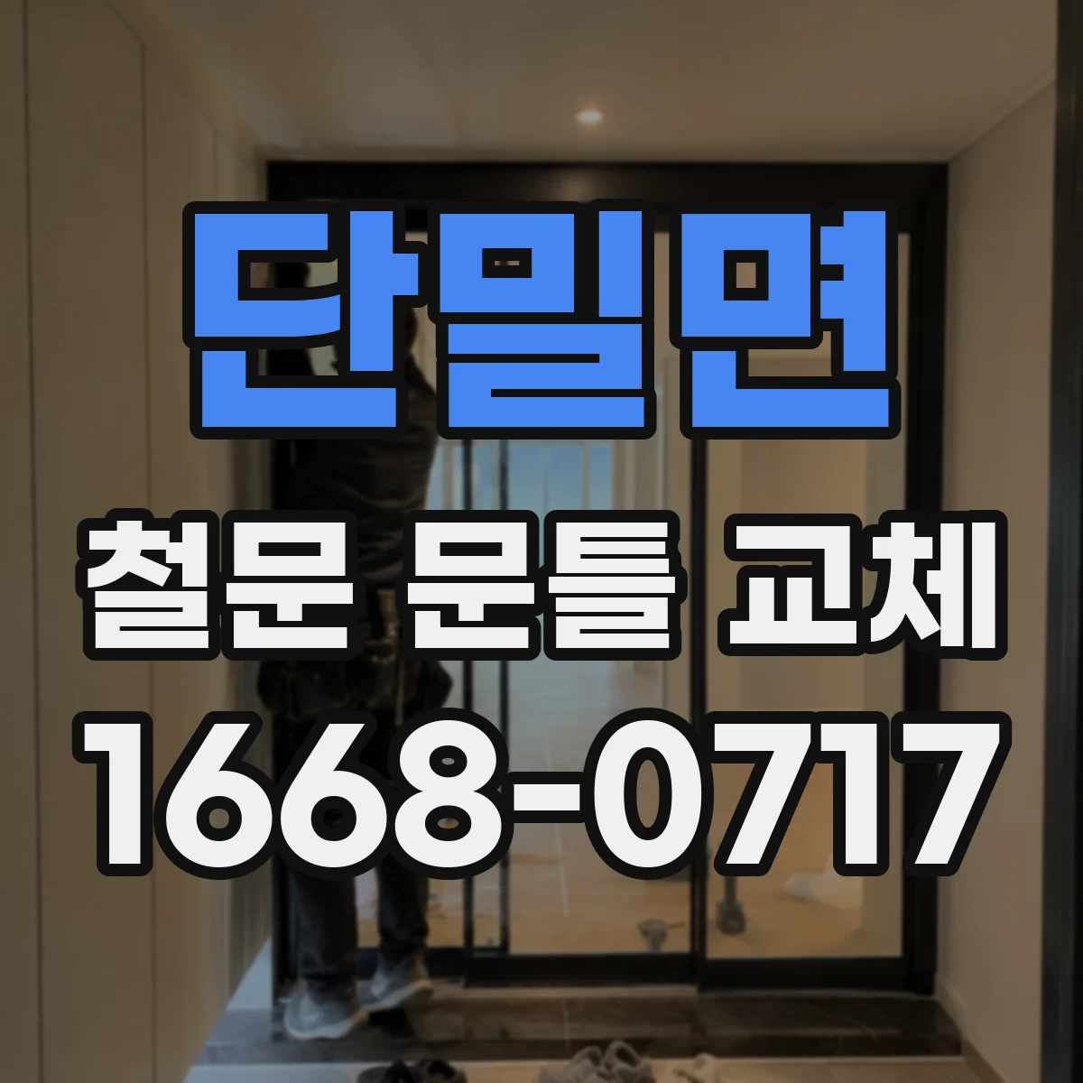 단밀면 철문 문틀 교체