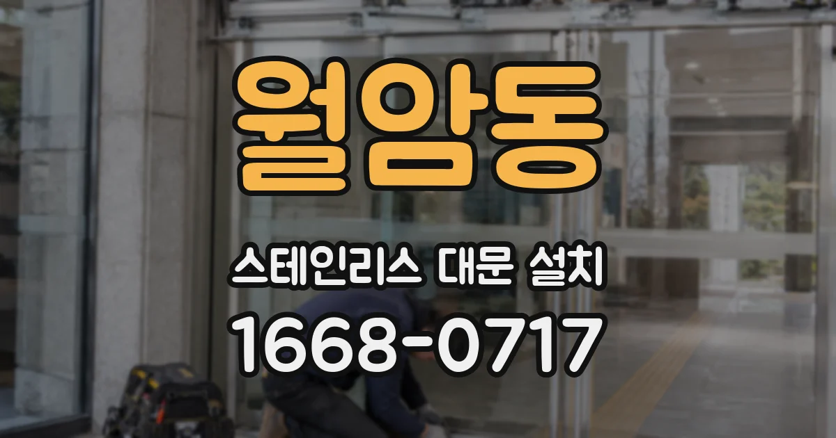 월암동 스테인리스 대문 설치