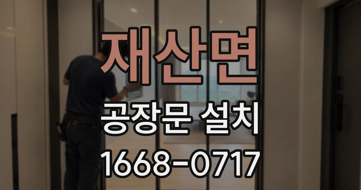 재산면 공장문 설치