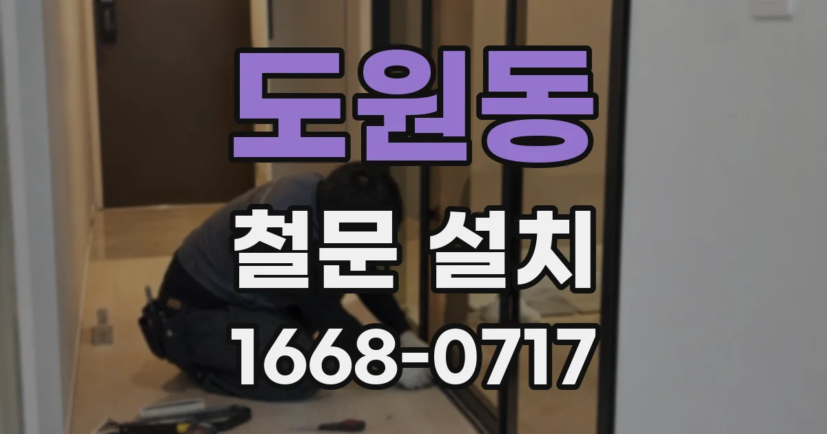 도원동 철문 설치