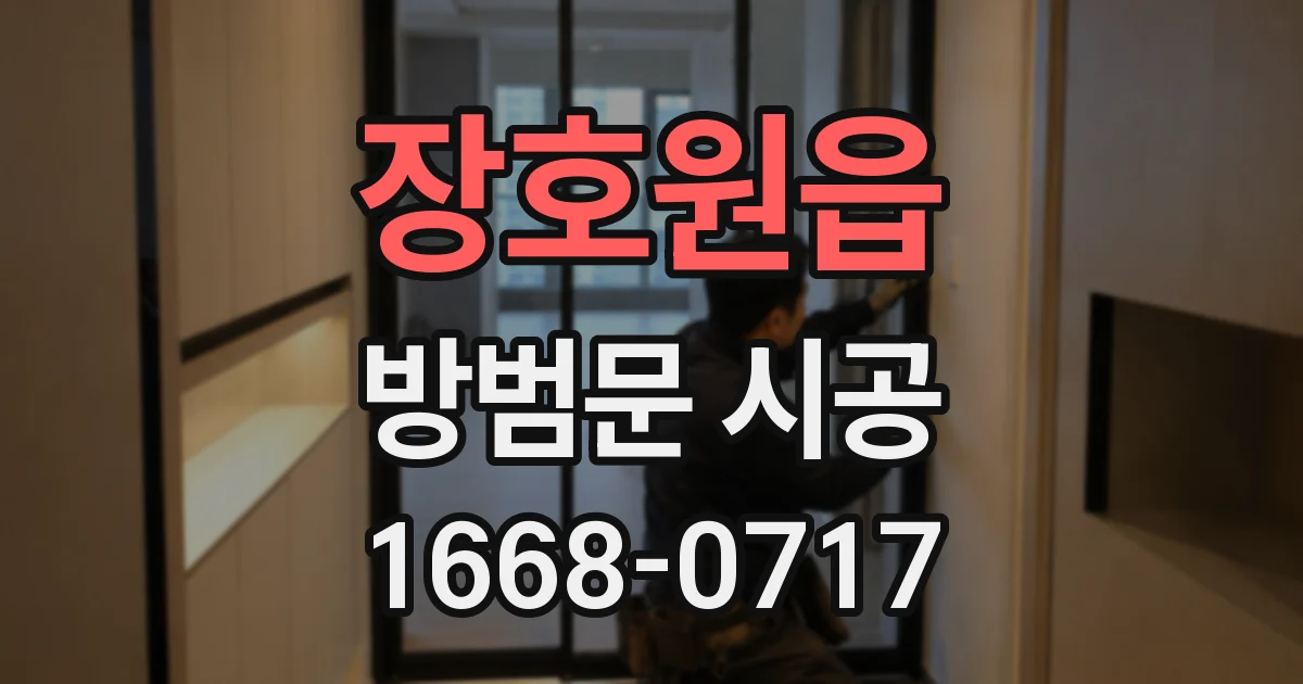 장호원읍 방범문 시공