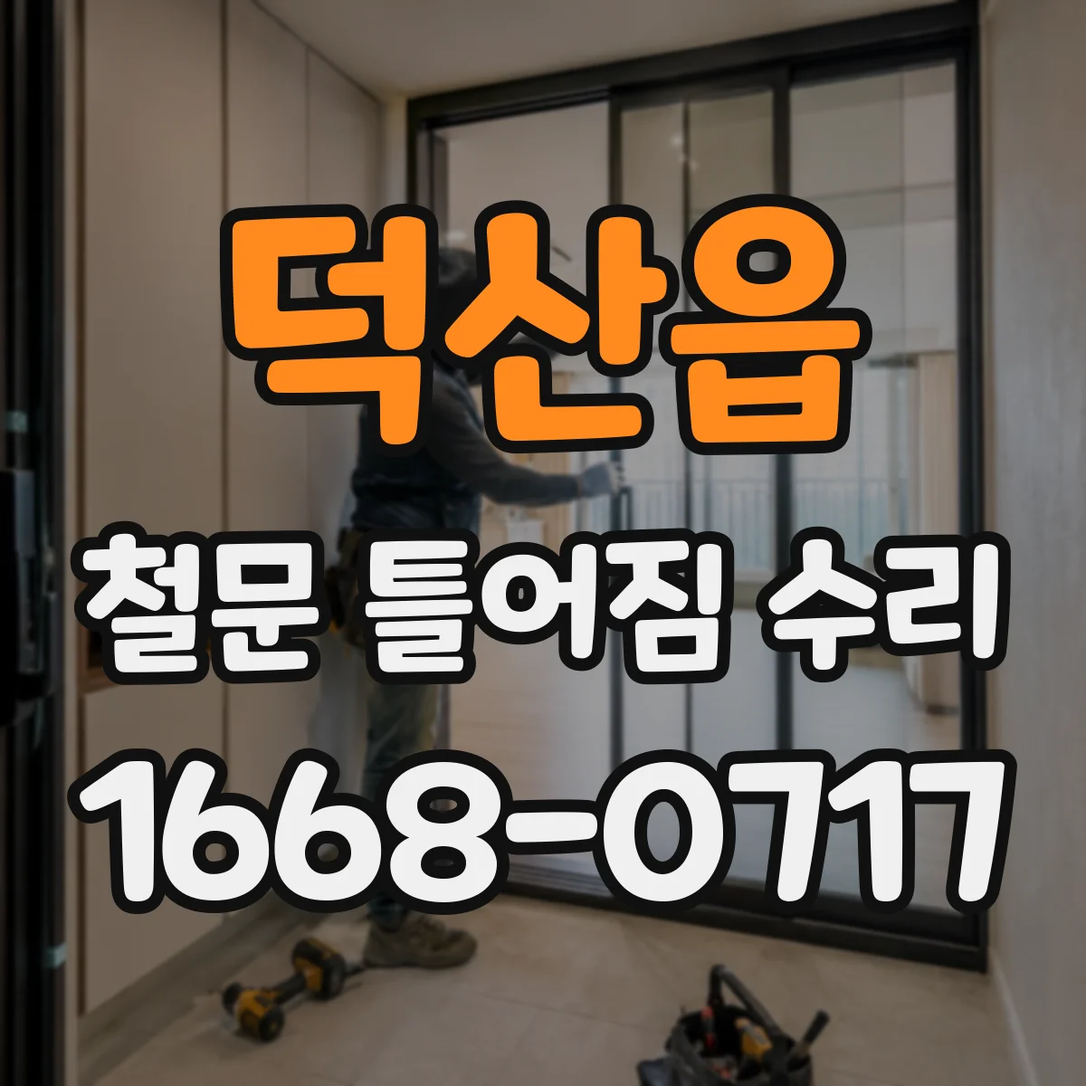 덕산읍 철문 틀어짐 수리