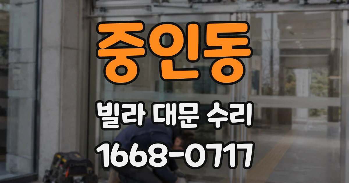 중인동 빌라 대문 수리