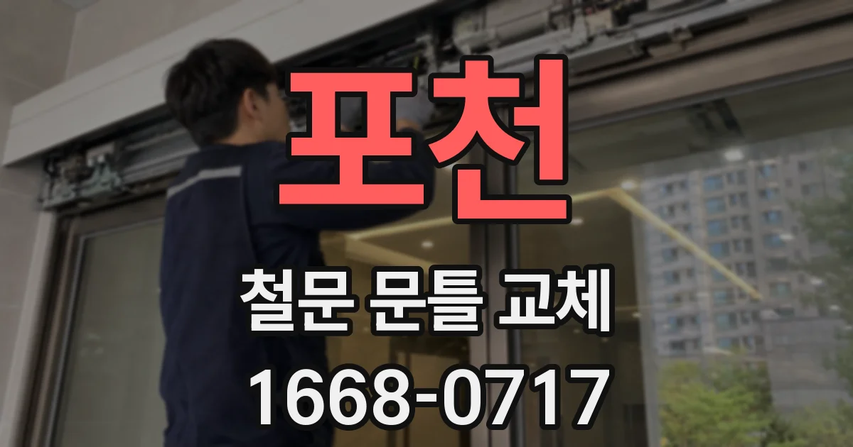 포천 철문 문틀 교체