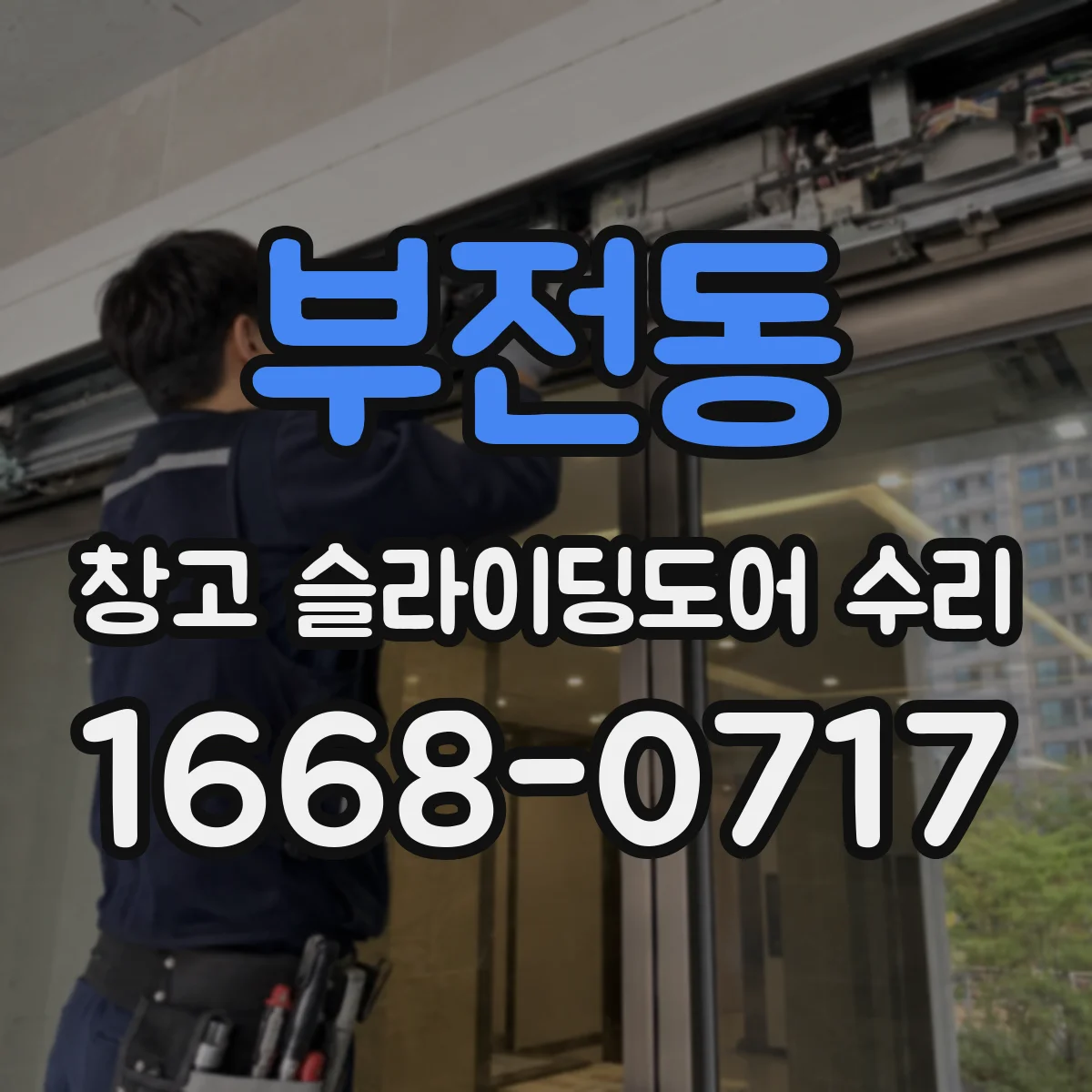 부전동 창고 슬라이딩도어 수리