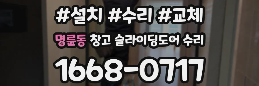 명륜동 창고 슬라이딩도어 수리