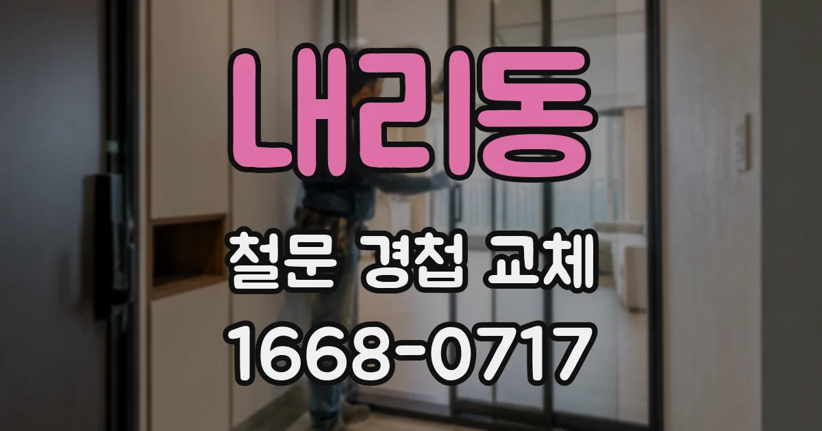 내리동 철문 경첩 교체