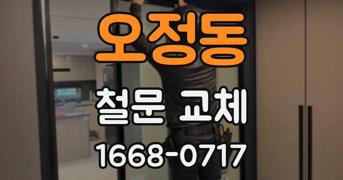 오정동 철문 교체
