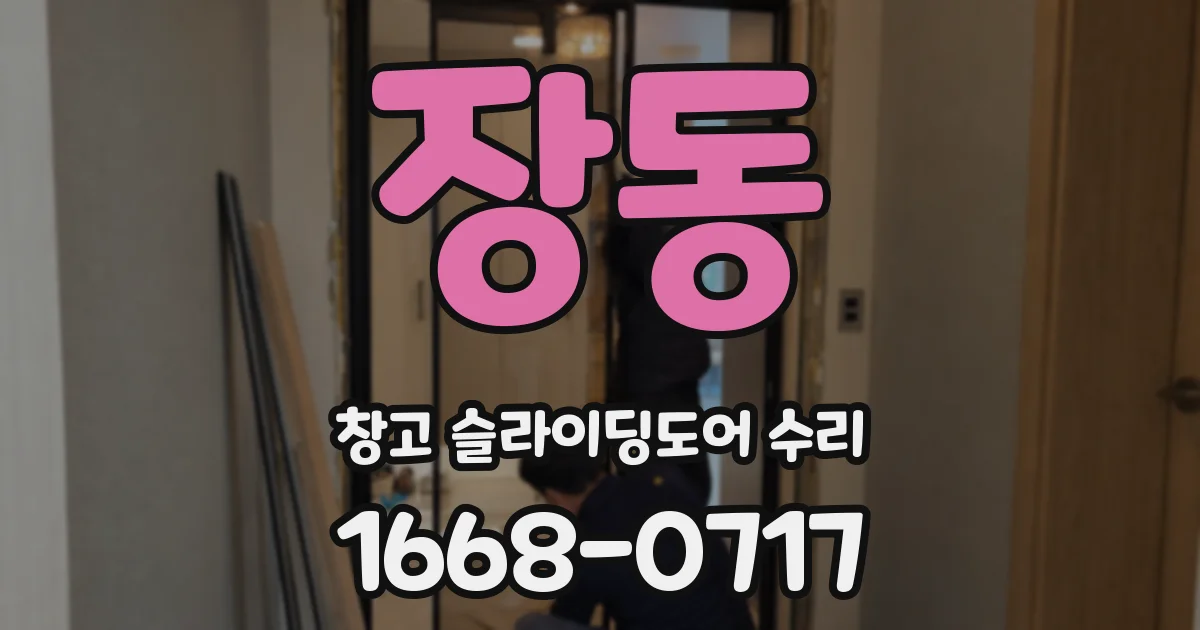 장동 창고 슬라이딩도어 수리