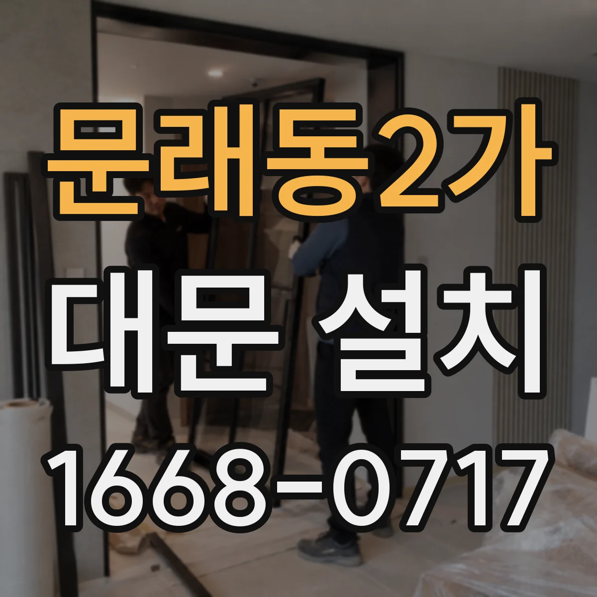 문래동2가 대문 설치