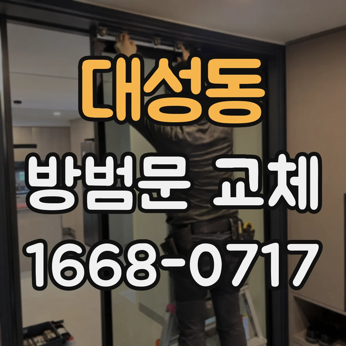 대성동 방범문 교체