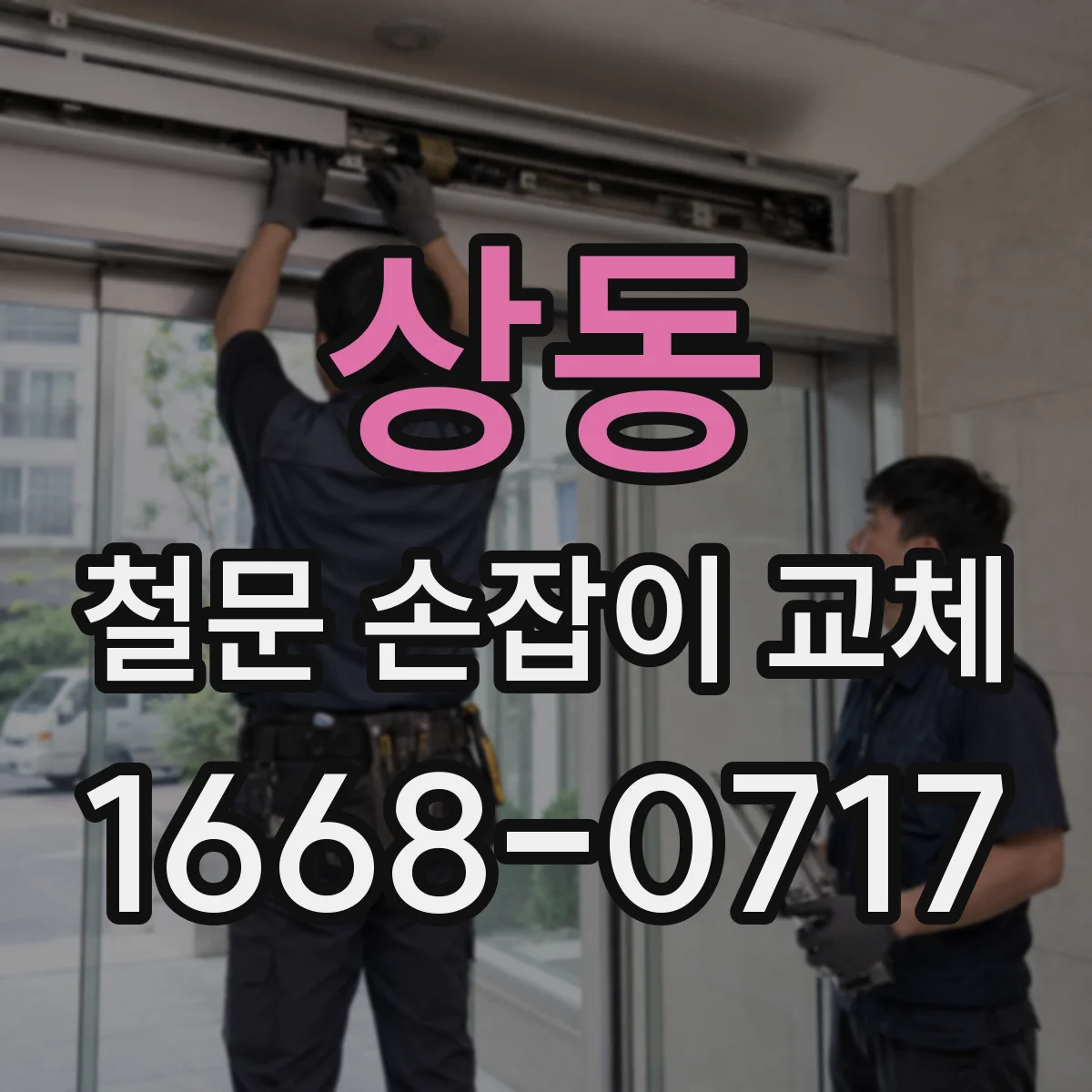 상동 철문 손잡이 교체