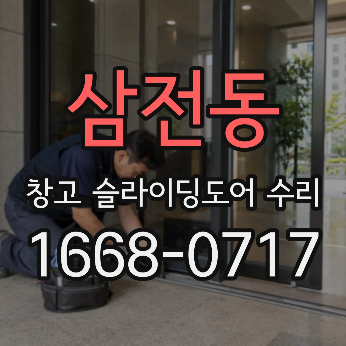 삼전동 창고 슬라이딩도어 수리