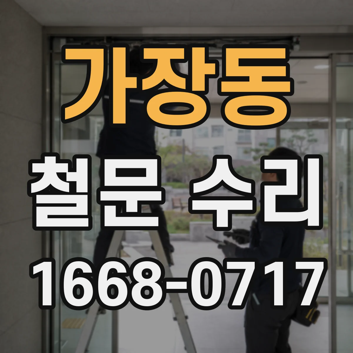 가장동 철문 수리