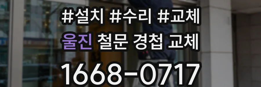 울진 철문 경첩 교체