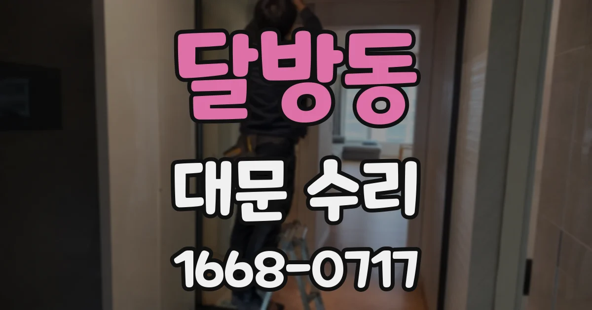 달방동 대문 수리